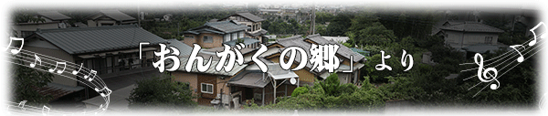 おんがくの郷